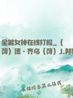 全能女神在线打脸